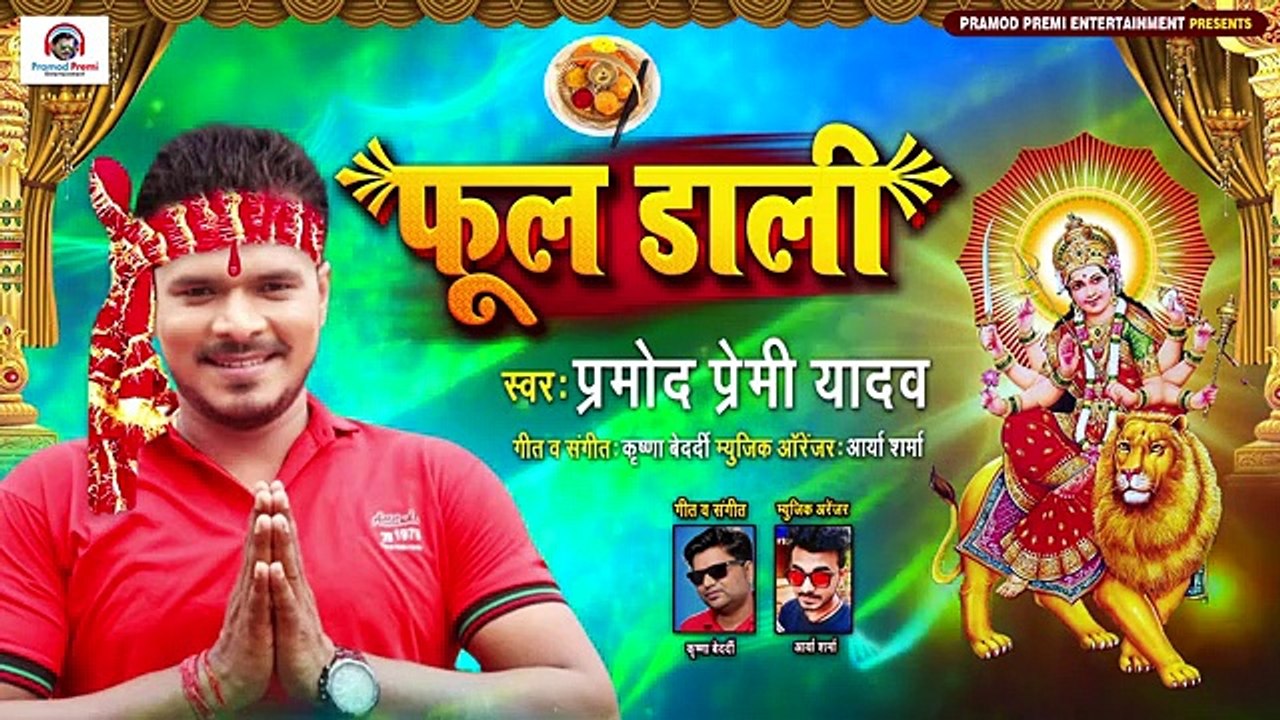 Pramod Premi ka new Bhakti Song 2020,Phool dali
