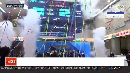 빅히트·크래프톤 상장 초읽기…공모주 '닥치고' 투자는 금물