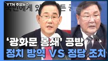 '광화문 봉쇄' 공방...