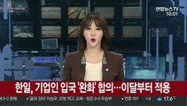 한일, 기업인 입국 '완화' 합의…이달부터 적용