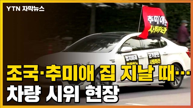 [자막뉴스] 조국·추미애 자택 지날 때...'차량 시위' 현장 상황 / YTN