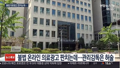 불법 온라인 의료광고 판치는데…복지부 폐쇄 요청 '0건'