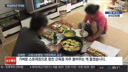 긴 추석연휴 뒤끝 '명절증후군' 주의보