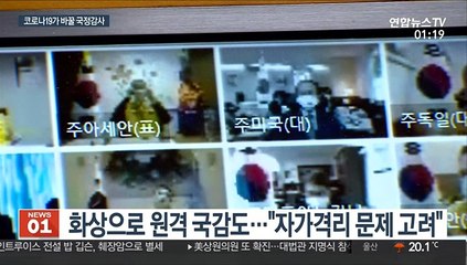 화상 원격·증인 최소화…국정감사도 코로나 여파