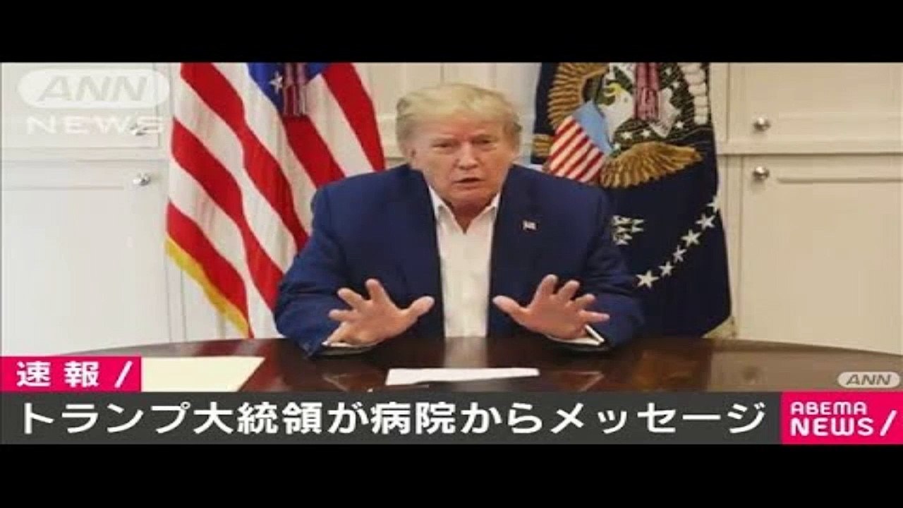 トランプ氏がカメラ前でメッセージ「数日間が試練」(2020年10月4日)