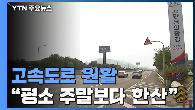 평소 주말보다 한산 ...연휴 마지막 날 휴게소 상황 / YTN