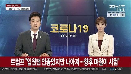 트럼프 "입원땐 안좋았지만 나아져…향후 며칠 진정한 시험"