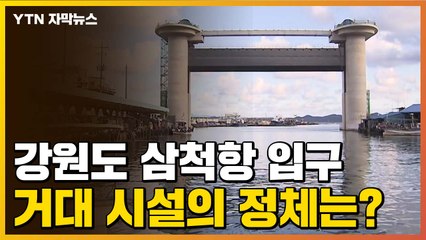 [자막뉴스] 강원도 삼척항 입구, 거대 시설의 정체는? / YTN