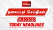 Today Headlines -04 Oct 2020 | Headlines News Tamil | Morning Headlines | இன்றைய தலைப்புச் செய்திகள்