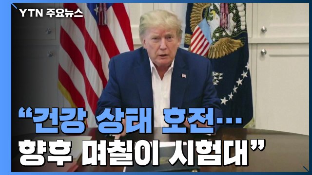 상태 안 좋았지만... 트럼프가 직접 올린 영상 메시지 / YTN