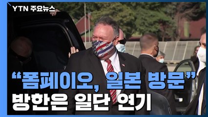 美 "폼페이오, 6일까지 일본 방문"...방한은 일단 연기 / YTN