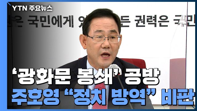 주호영 광화문 원천 봉쇄는 정치 방역 ..김태년도 오후 간담회 / YTN