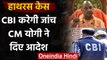 Hathras Case : CBI करेगी मामले की जांच, CM Yogi Adityanath ने दिए आदेश | वनइंडिया हिंदी