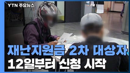 재난지원금 받지 못한 대상자, 12일부터 신청 가능 / YTN