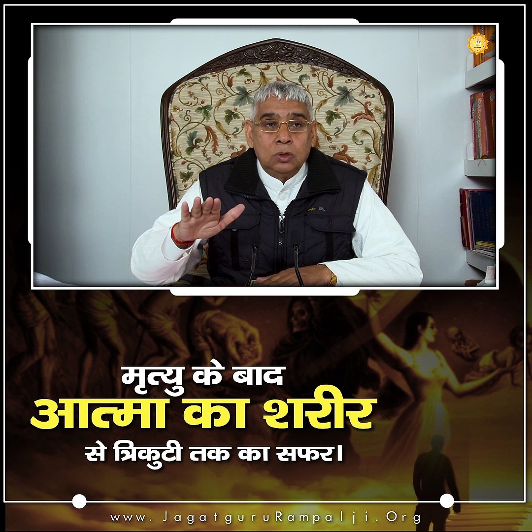 ⁣मृत्यु के बाद आत्मा का शरीर से त्रिकुटी तक का सफर || संत रामपाल जी महाराज सत्संग ||
