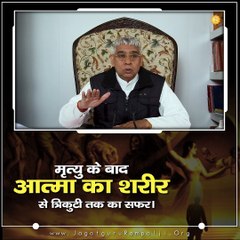 मृत्यु के बाद आत्मा का शरीर से त्रिकुटी तक का सफर || संत रामपाल जी महाराज सत्संग ||