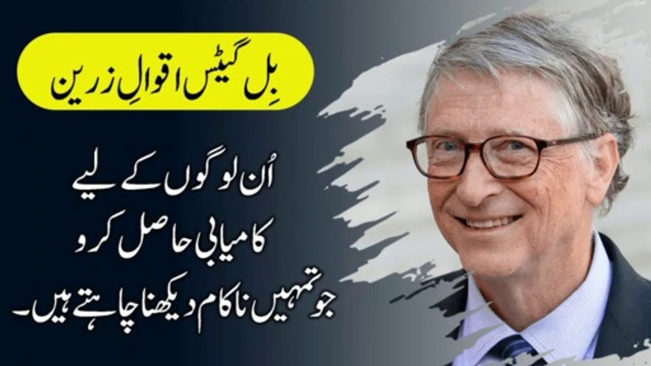Bill Gates Quotes in Urdu | Bill Gates Inspirational & Motivational Quotes | Famous Quotes In Urdu