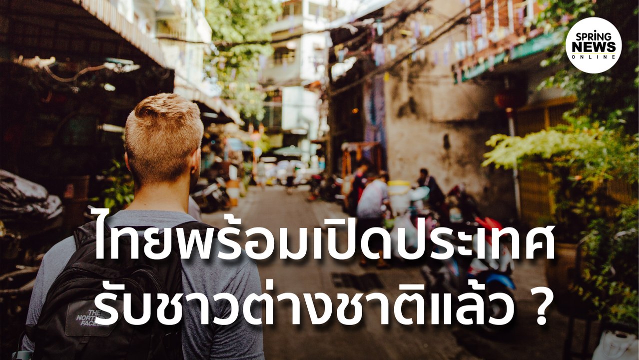 ไทยพร้อมเปิดประเทศรับชาวต่างชาติแล้ว ? | Springnews