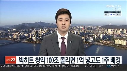 빅히트 청약 100조원 몰리면 1억 넣고도 1주 배정