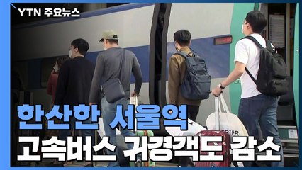 "코로나로 가족들 오랜만에 만나"...추석 연휴 마지막날 서울역 귀경길 / YTN