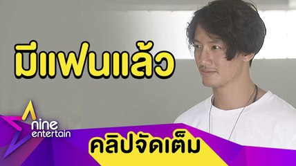 “เป้” ตอบชัด! มีแฟนแล้ว ย้ำไม่ใช่  “คารีสา” (คลิปจัดเต็ม)