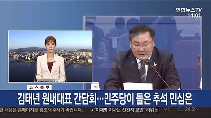 [현장연결] 민주당이 청취한 추석민심은…김태년 원내대표 간담회