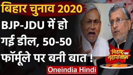 Bihar Election 2020 :  JDU-BJP में सीट बंटवारे में बनी सहमति,आज हो सकता है ऐलान | वनइंडिया हिंदी