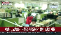 서울시, 고용유지지원금·공공일자리 풀어 1만명 지원