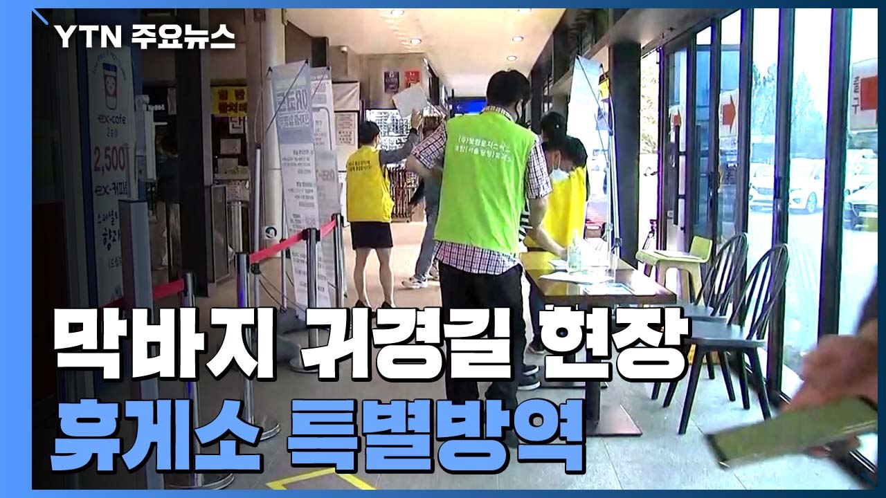 "전국 귀경길 소통 원활"...이 시각 죽암 휴게소 / YTN