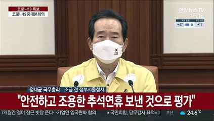 [현장연결] 정총리 "안전하고 조용한 추석연휴 보낸 것으로 평가"
