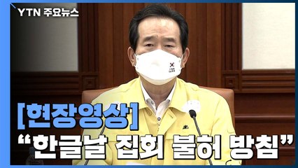 [현장영상] 정세균 총리 "한글날 집회, 허용하지 않을 것" / YTN