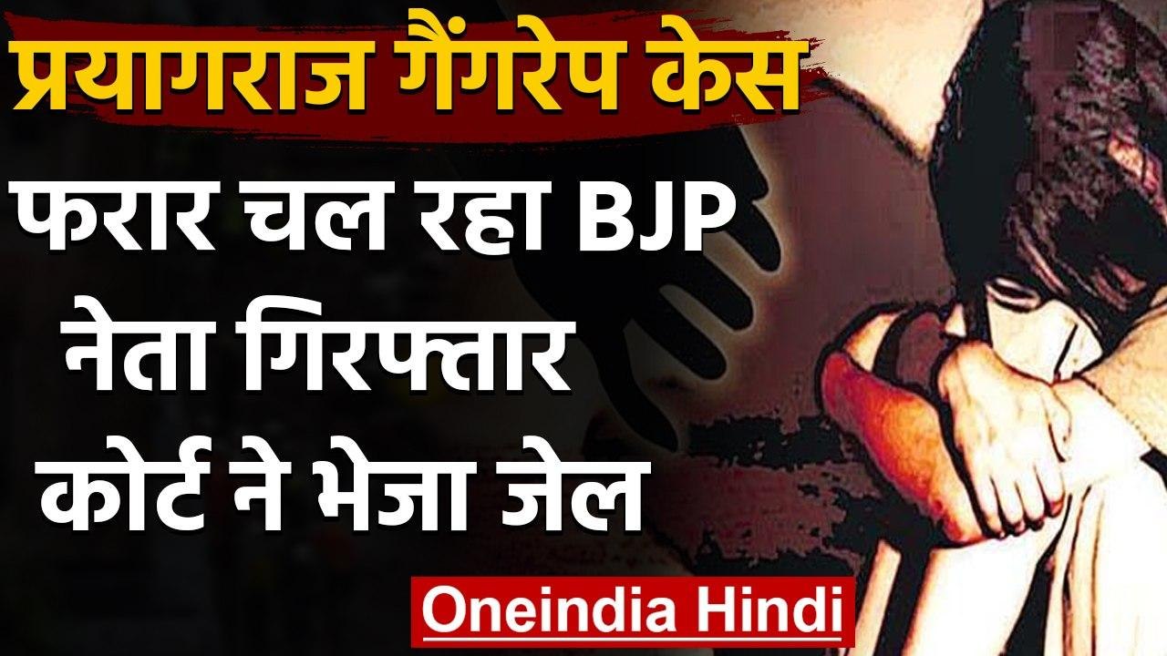 Uttar Pradesh : Prayagraj में छात्रा से दुष्कर्म के आरोप में BJP नेता गिरफ्तार | वनइंडिया हिंदी