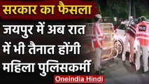 Jaipur Police की अनूठी पहल, अब रात की नाकेबंदी में भी तैनात होंगी महिला पुलिसकर्मी | वनइंडिया हिंदी