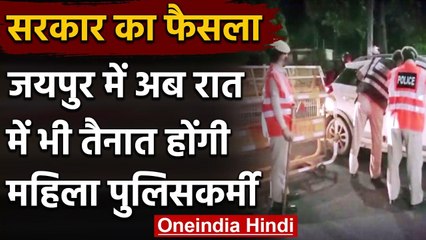 Jaipur Police की अनूठी पहल, अब रात की नाकेबंदी में भी तैनात होंगी महिला पुलिसकर्मी | वनइंडिया हिंदी