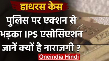 Hathras Case : पुलिस पर एक्शन से IPS Association नाराज,DM पर कार्रवाई क्यों नहीं? | वनइंडिया हिंदी