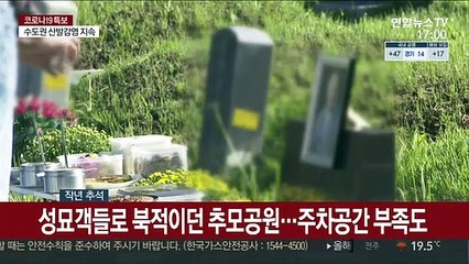 비대면에 거리두기…코로나19가 바꾼 추석 풍경