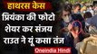 Hathras: Priyanka Gandhi की फोटो शेयर कर Sanjay Raut ने CM Yogi पर  साधा निशाना | वनइंडिया हिंदी