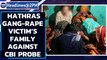 Hathras gangrape: Victim's family against CBI probe, want judicial probe|Oneindia News
