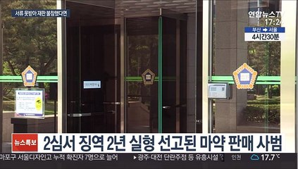 재판한 줄도 몰랐는데 실형…대법 "재판 다시 하라"