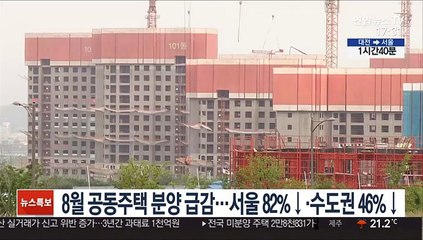 8월 공동주택 분양 급감…서울 82%↓·수도권 46%↓