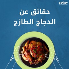 حقائق عن الدجاج الطازج