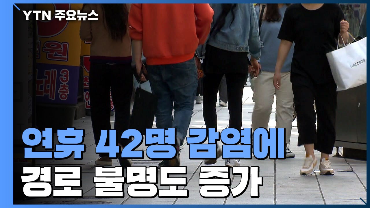 부산 연휴 42명 감염에 경로 불명 증가...방역 조치 강화 / YTN