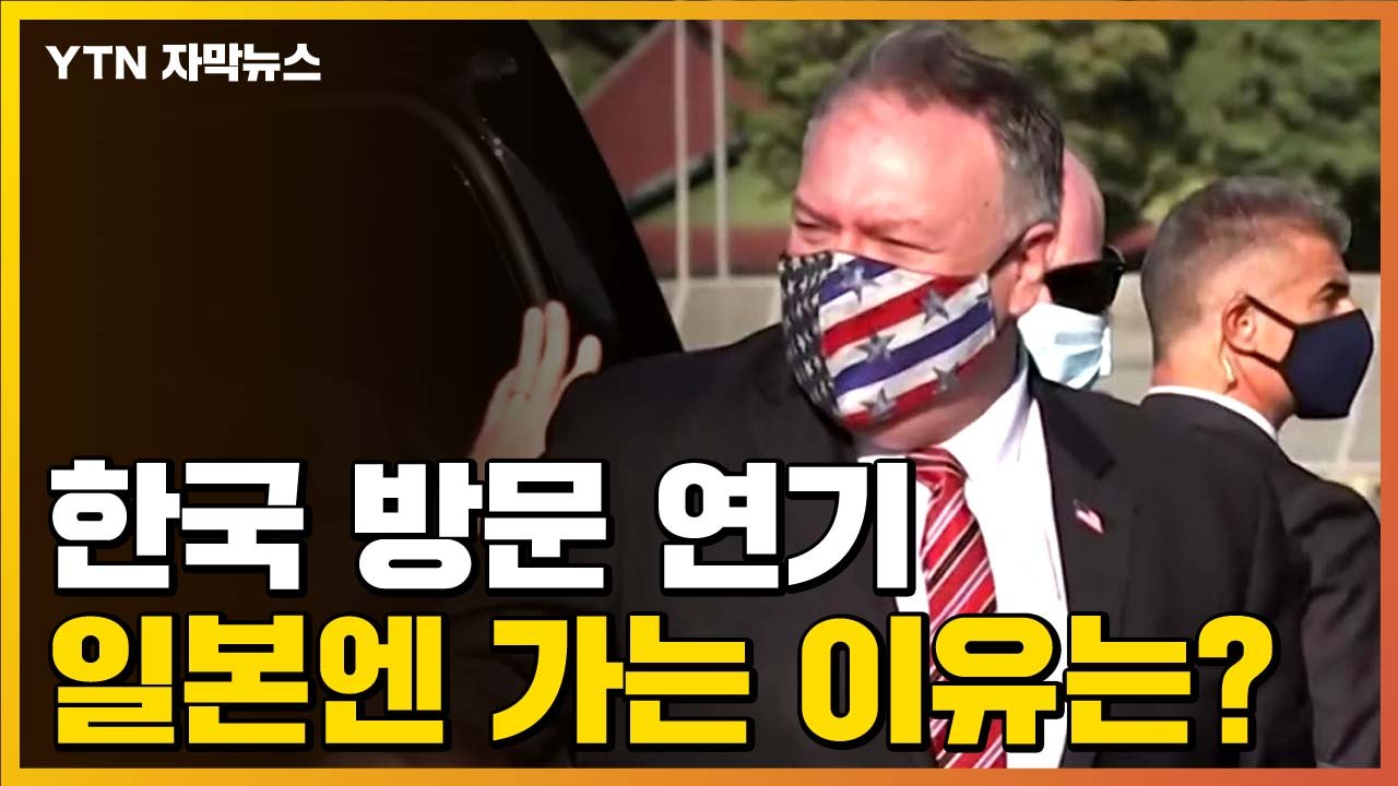 [자막뉴스] 방한 연기한 폼페이오, 일본엔 예정대로 가는 이유는? / YTN