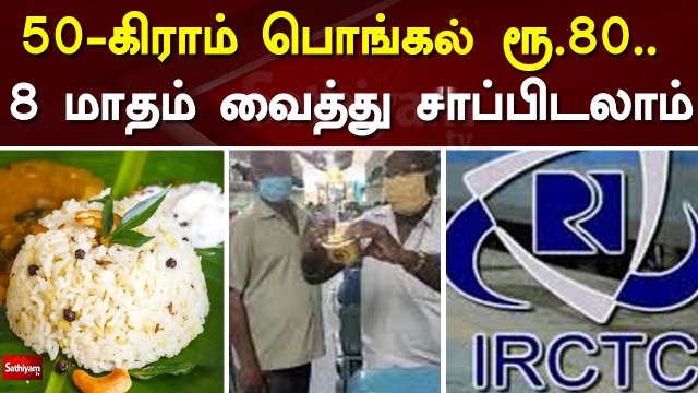 50கிராம் பொங்கல் ரூ.80.. 8 மாதம் வைத்து சாப்பிடலாம் | Pongal | IRCTC