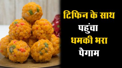 टिफिन में लड्डू के साथ पहुंचा धमकी भरा पैगाम, पुलिस जांच में जुटी