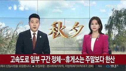고속도로 일부 구간 정체…휴게소는 주말보다 한산