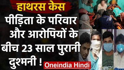Hathras Case: पीड़िता के परिवार और आरोपियों के बीच 23 साल पुरानी दुश्मनी! | वनइंडिया हिंदी