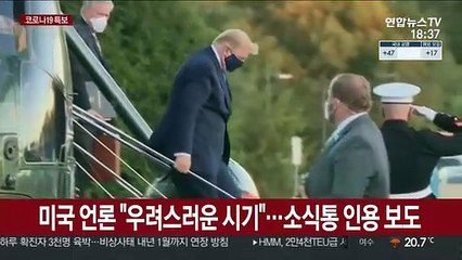 트럼프 한때 호흡기…'우려' 보도에 본인은 "괜찮아"
