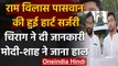 Ram Vilas Paswan की हुई हार्ट सर्जरी, PM Modi ने Chirag Paswan से की फोन पर बात | वनइंडिया हिंदी