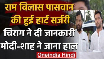 Descargar video: Ram Vilas Paswan की हुई हार्ट सर्जरी, PM Modi ने Chirag Paswan से की फोन पर बात | वनइंडिया हिंदी